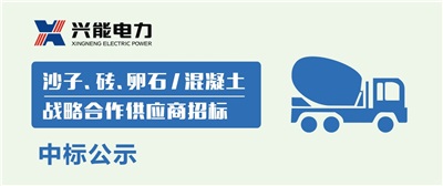 中標公示丨興能電力沙子、磚、卵石及混凝土戰略合作商中標公示