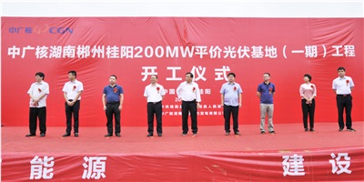 項目動(dòng)態(tài)丨中廣核郴州桂陽(yáng)200MW光伏基地正式開(kāi)工