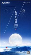 中秋國慶 | 興能電力恭祝大家雙節愉快，闔家幸福！