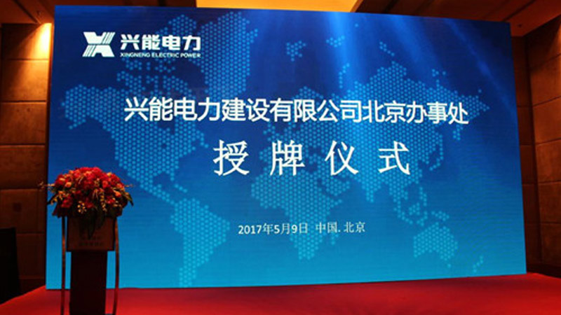 【喜訊】興能電力北京辦事處正式掛牌成立