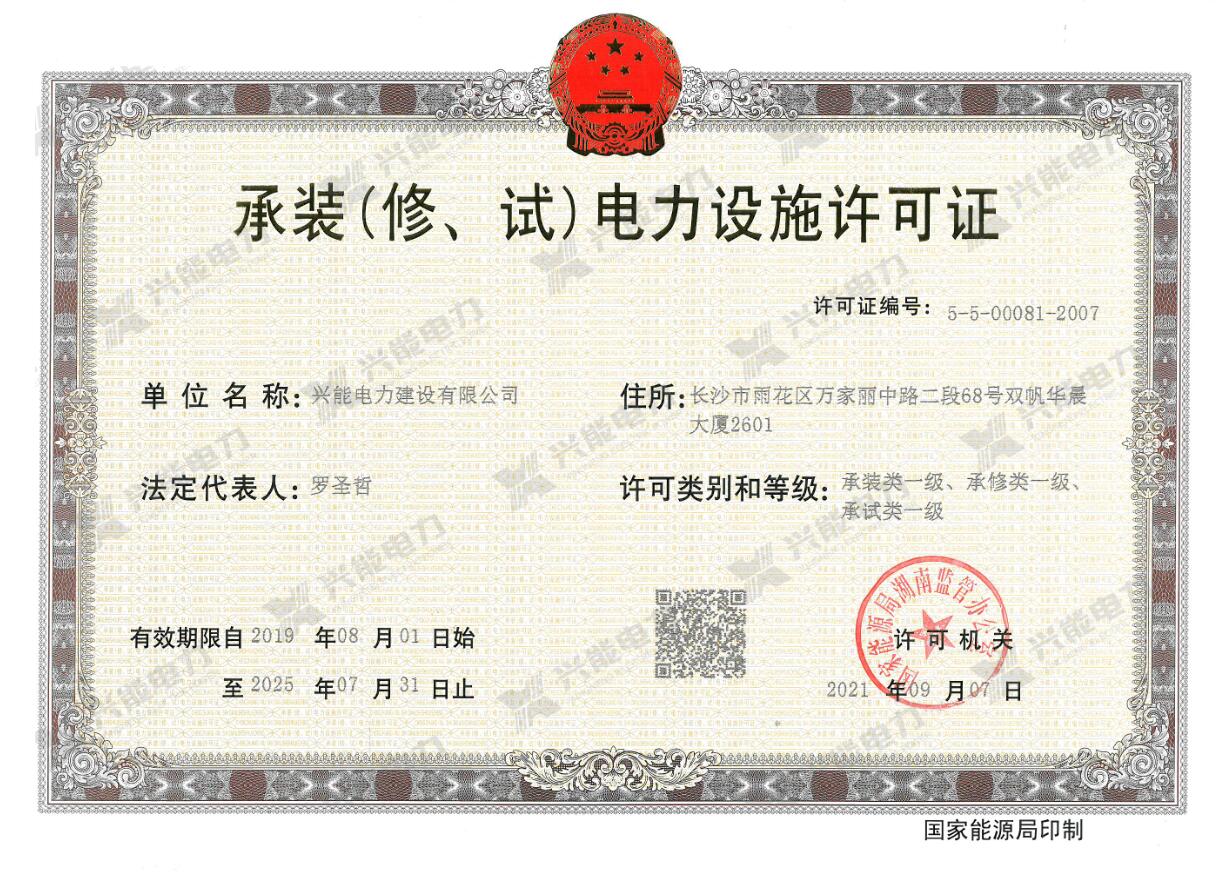 喜報丨興能電力成功升級電力設施許可承試一級資質(zhì)!